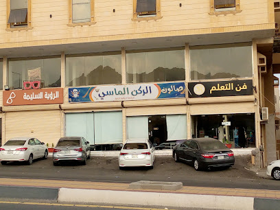 مركز فن التعلم - مكة المكرمة - +966 53 859 1930