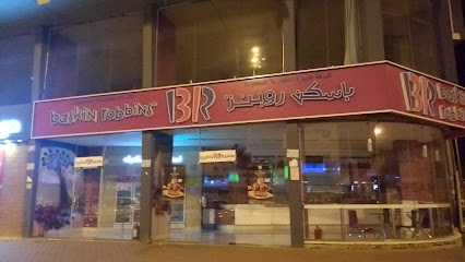 باسكن روبنز - الجموم -