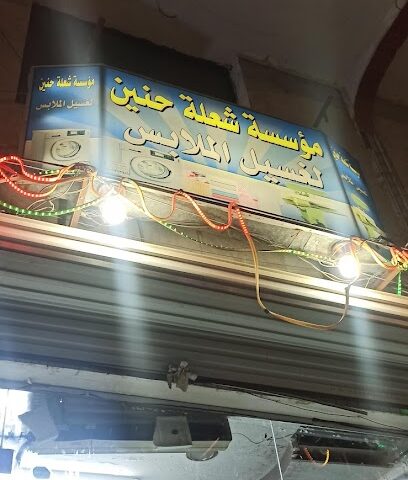 مؤسسة سعلة حنين لغسيل الملابس - تبوك -