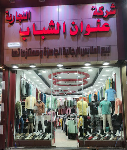 عنوان الشباب - تبوك - +966 55 166 2022
