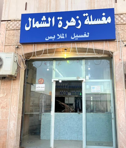 مغسلة زهرة الشمال - Al Qurayyat 77453