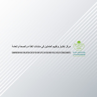 مركز التثقيف والتأهيل الصحى اصدارلين في منشآت الغذاء والصحة العامة (مدرسة البلدية) - مكة المكرمة -