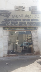 مؤسسة عادل عواد الحربي - مكة المكرمة - +966 55 339 9547