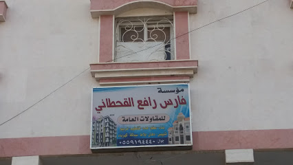 مؤسسة فارس رافع القحطاني - خميس مشيط - +966 55 919 4440