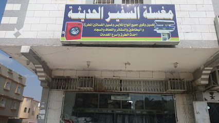 مغسلة السفير الحديثة - مكة المكرمة - +966 50 922 6221