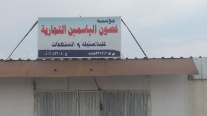 مؤسسة غصون الياسمين التجارية - خميس مشيط - +966 50 304 3104
