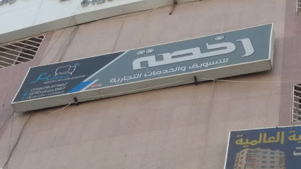 رخصة للتسويق والإعلام التجارية - مكة المكرمة - +966 56 293 7967