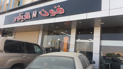 فنون البنار للديكور - تبوك - +966 50 236 6988