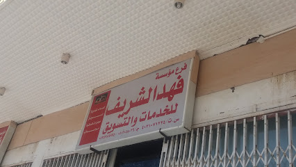 مؤسسة فهد الشريف للخدمات والتسويق - مكة المكرمة - +966 50 205 8036