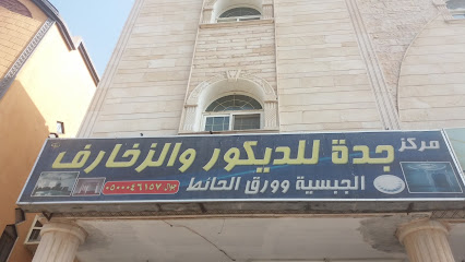 مركز جدة للديكور والزخارف - مكة المكرمة - +966 50 627 1746