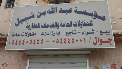 مؤسسة عبدالله بن شبيل - خميس مشيط - +966 54 440 5445