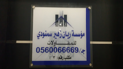 مؤسسة ريان زهير سمنودي للمقاولات - مكة المكرمة - +966 56 006 6669