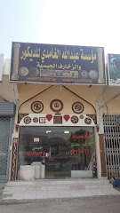 مركز عبدالله الغامدي للديكور والزخارف الجبسية - مكة المكرمة - +966 55 496 8935