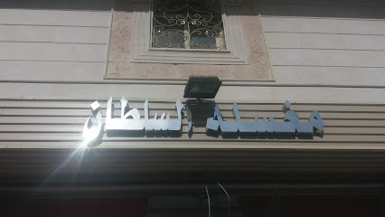 مغسلة السلطان - مكة المكرمة - +966 56 149 2481