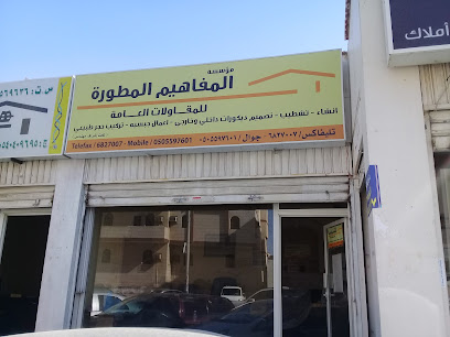 مؤسسة المفاهيم المطورة للمقاولات العامة - جدة - +966 50 559 7601