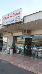 محلات شوام للأواني المنزلية - مكة المكرمة - +966 53 527 8072