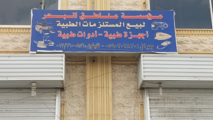 مؤسسة مناطق البحر لبيع مستلزمات الطبية - خميس مشيط - +966 17 260 0856