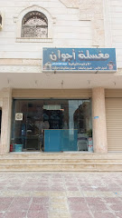 مغسلة أجوان - مكة المكرمة - +966 55 727 8544