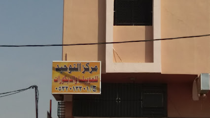 مركز التوحيد للموبيليا والديكورات - خميس مشيط - +966 53 201 3301