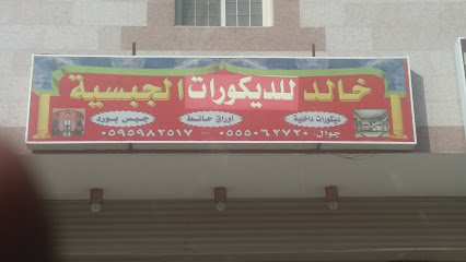 خالد للديكورات الجبسية - مكة المكرمة - +966 55 506 2720