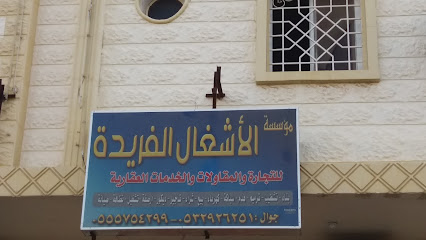مؤسسة الأشغال الفريدة للتجارة والمقاولات والخدمات العقارية - خميس مشيط - +966 53 292 6251