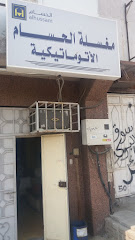 مغسلة الحسام الأتوماتيكية - مكة المكرمة - +966 12 545 3877