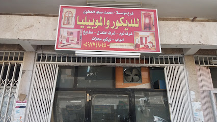 مؤسسة / محمد مسلم العطوي للديكور والموبيليا - تبوك - +966 59 774 9045
