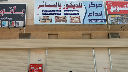 مركز إبداع للديكور والستائر - المدينة المنورة - +966 50 636 6691