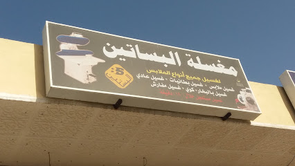 مغسلة البساتين - مكة المكرمة - +966 54 067 1442