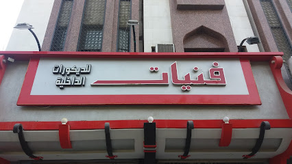 فنيات للديكورات الداخلية - مكة المكرمة - +966 50 730 8315