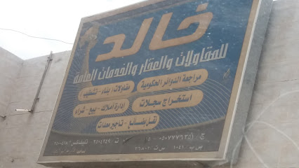 مؤسسة خالد - خميس مشيط - +966 17 250 4249