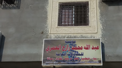 مؤسسة عبدالله محمد رزاح العمري للمقاولات العامة - خميس مشيط - +966 59 945 1477