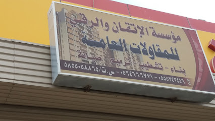 مؤسسة الإتقان الرقي - خميس مشيط - +966 56 466 6771