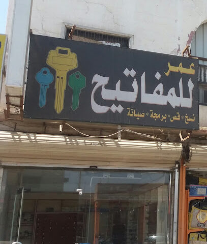 عمر للمفاتيح - تبوك - +966 50 369 4727