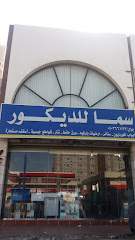 سما للديكور - جدة - +966 50 366 1123